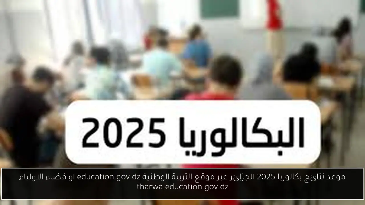 موعد نتائج بكالوريا 2025 الجزائر