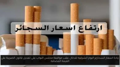 اسعار السجائر اليوم الشرقيه للدخان