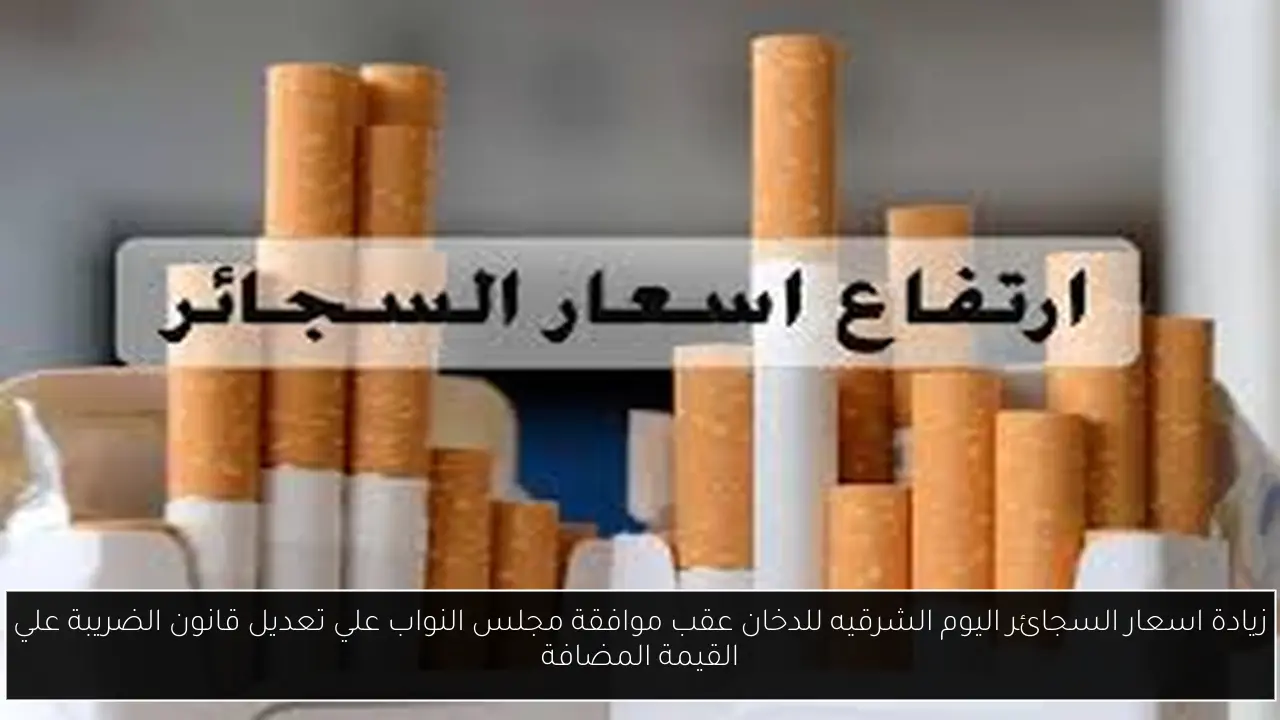 اسعار السجائر اليوم الشرقيه للدخان