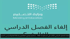 إلغاء الفصل الدراسي الثالث في السعودية 1447