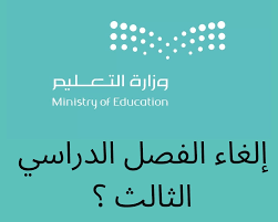 إلغاء الفصل الدراسي الثالث في السعودية 1447