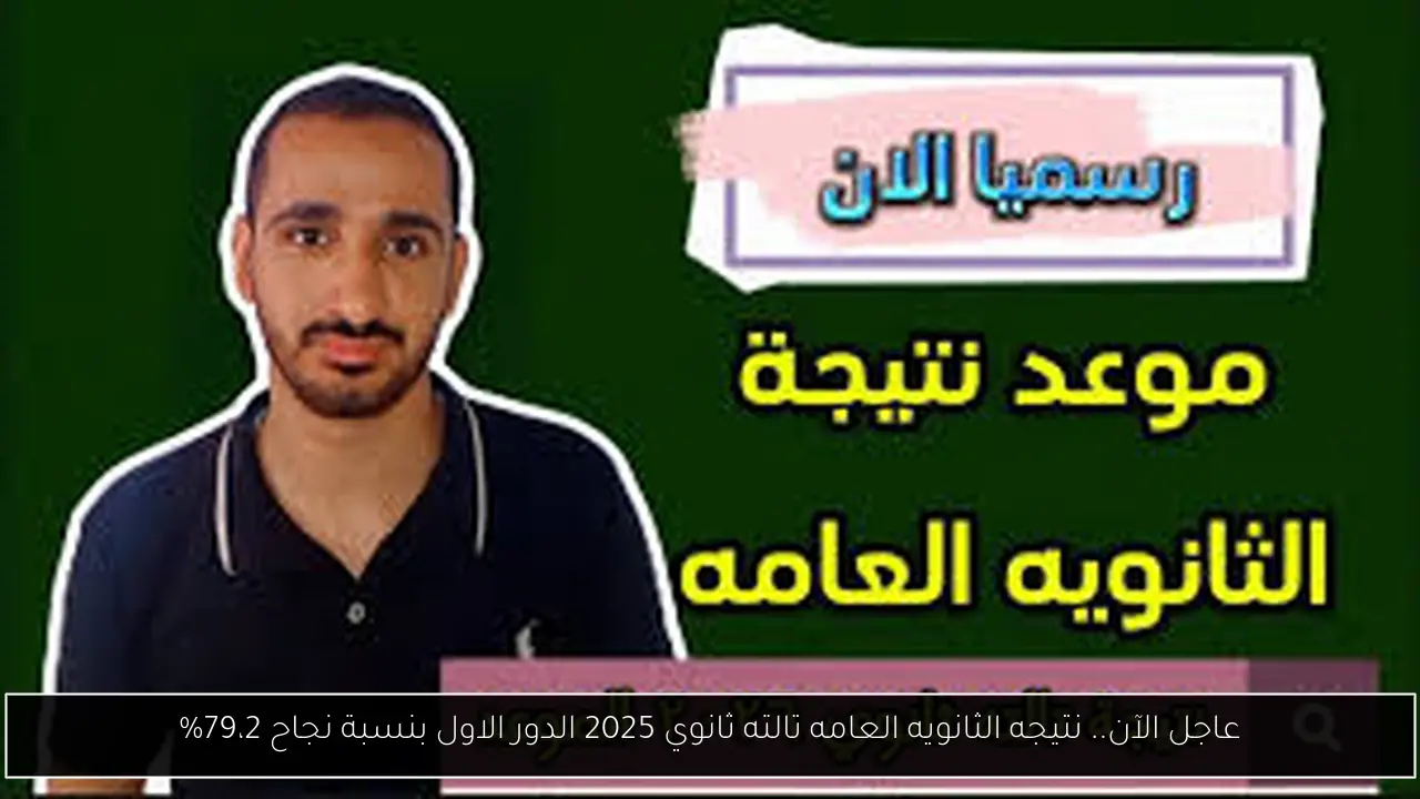 نتيجه الثانويه العامه تالته ثانوي