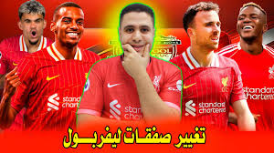 صفقات ليفربول 2025