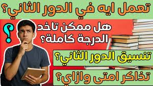 موعد امتحانات الدور الثاني 2025 ثانوية عامة