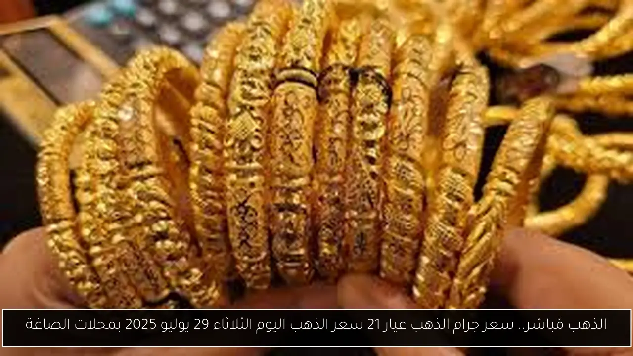 سعر جرام الذهب عيار 21 سعر الذهب اليوم