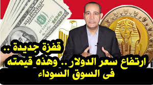 الدولار في السوق السوداء بكم في مصر؟