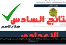 نتائج السادس الاعدادي 2025 الدور الاول
