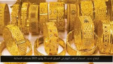 اسعار الذهب اليوم في العراق
