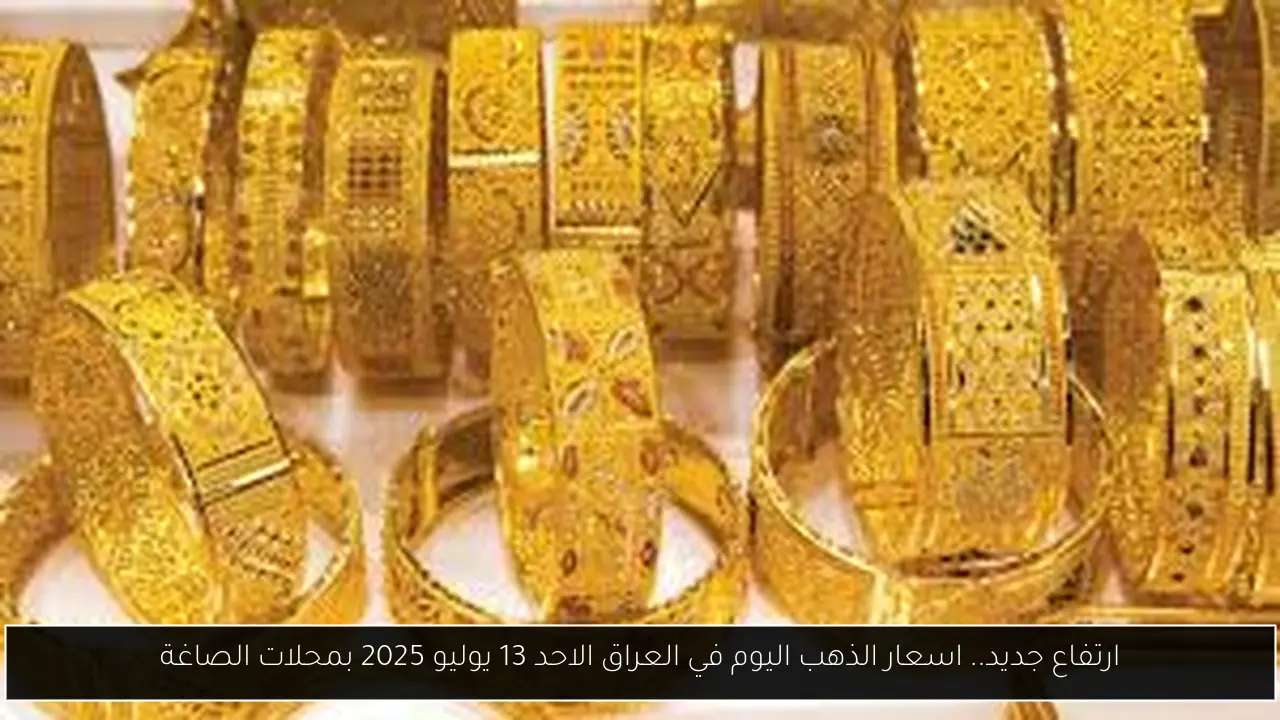 اسعار الذهب اليوم في العراق
