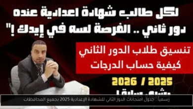 جدول امتحانات الدور الثاني للشهادة الإعدادية 2025