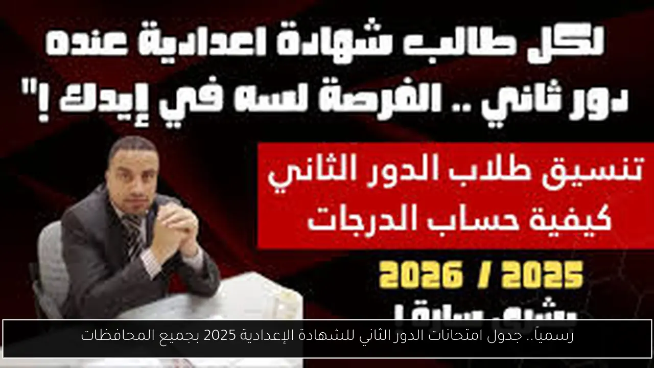 جدول امتحانات الدور الثاني للشهادة الإعدادية 2025