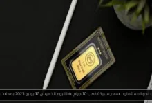 سعر سبيكة ذهب 10 جرام btc اليوم