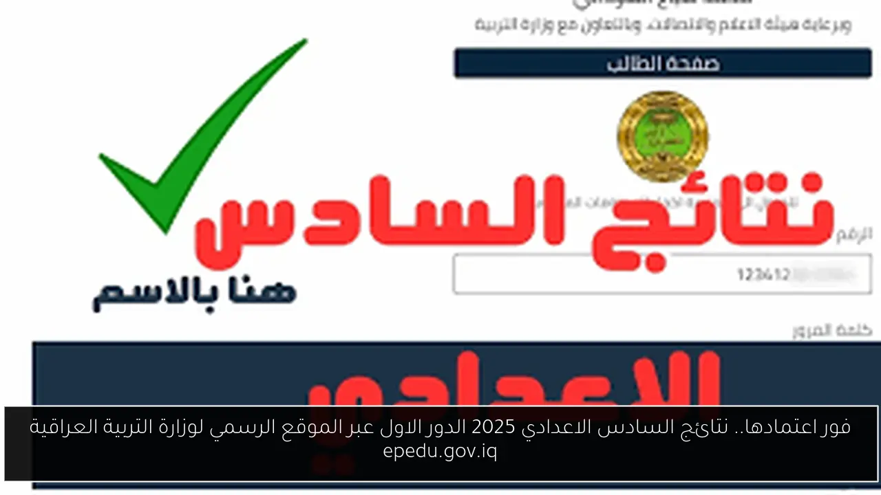 نتائج السادس الاعدادي 2025 الدور الاول