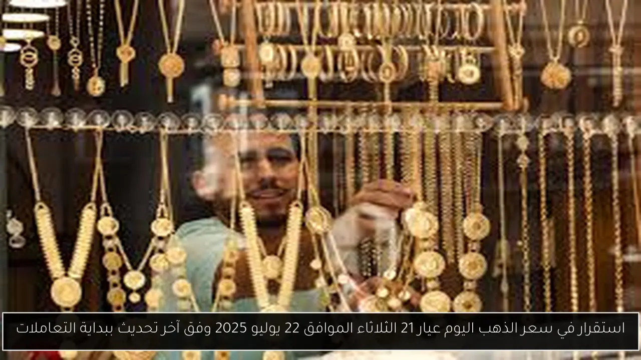 سعر الذهب اليوم عيار 21