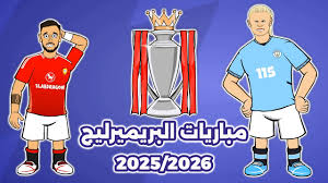 مباريات الدوري الانجليزي