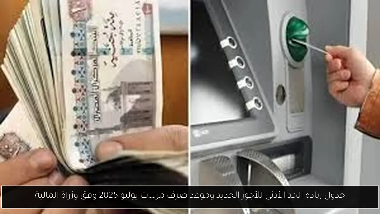 جدول زيادة الحد الأدنى للأجور الجديد