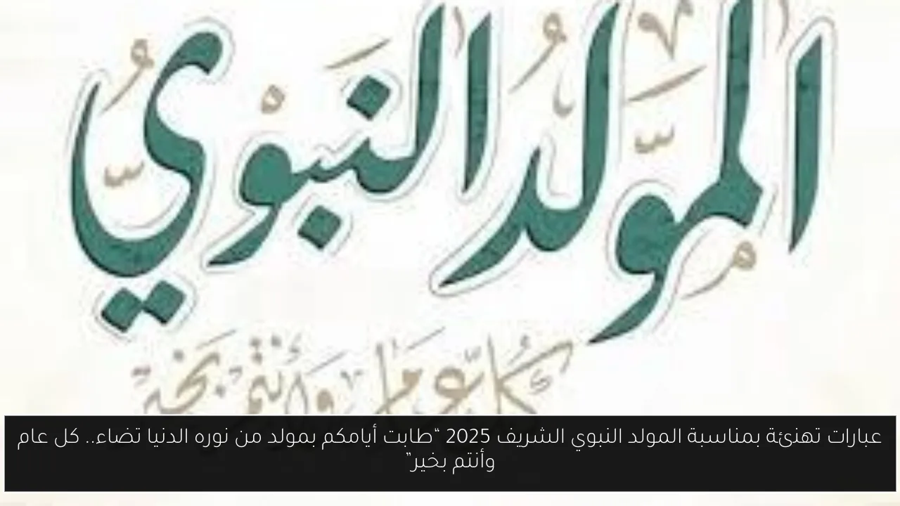 عبارات تهنئة بمناسبة المولد النبوي الشريف 2025