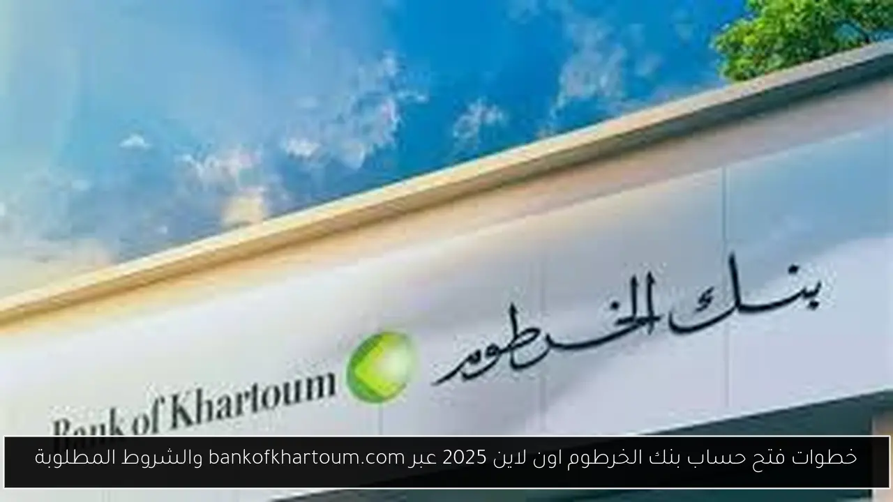 خطوات فتح حساب بنك الخرطوم اون لاين