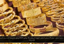 سعر جرام الذهب عيار 21 سعر الذهب اليوم