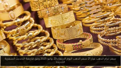 سعر جرام الذهب عيار 21 سعر الذهب اليوم