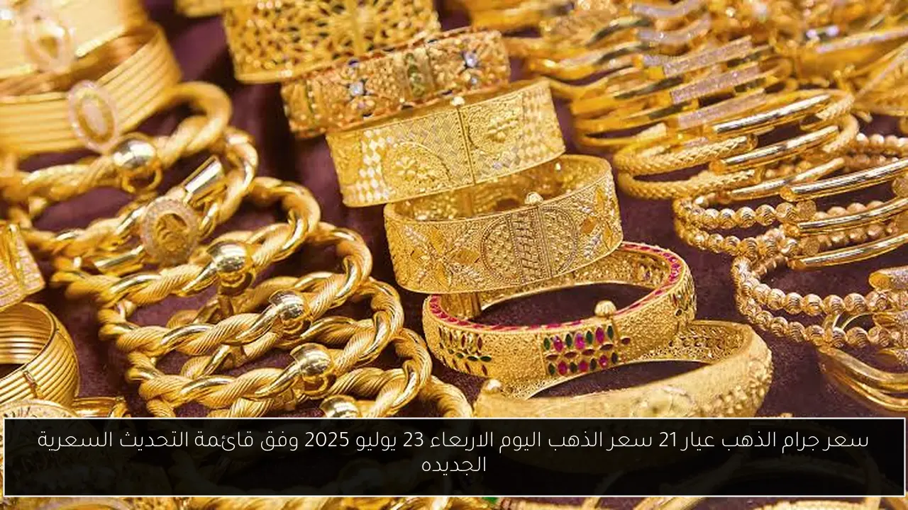 سعر جرام الذهب عيار 21 سعر الذهب اليوم