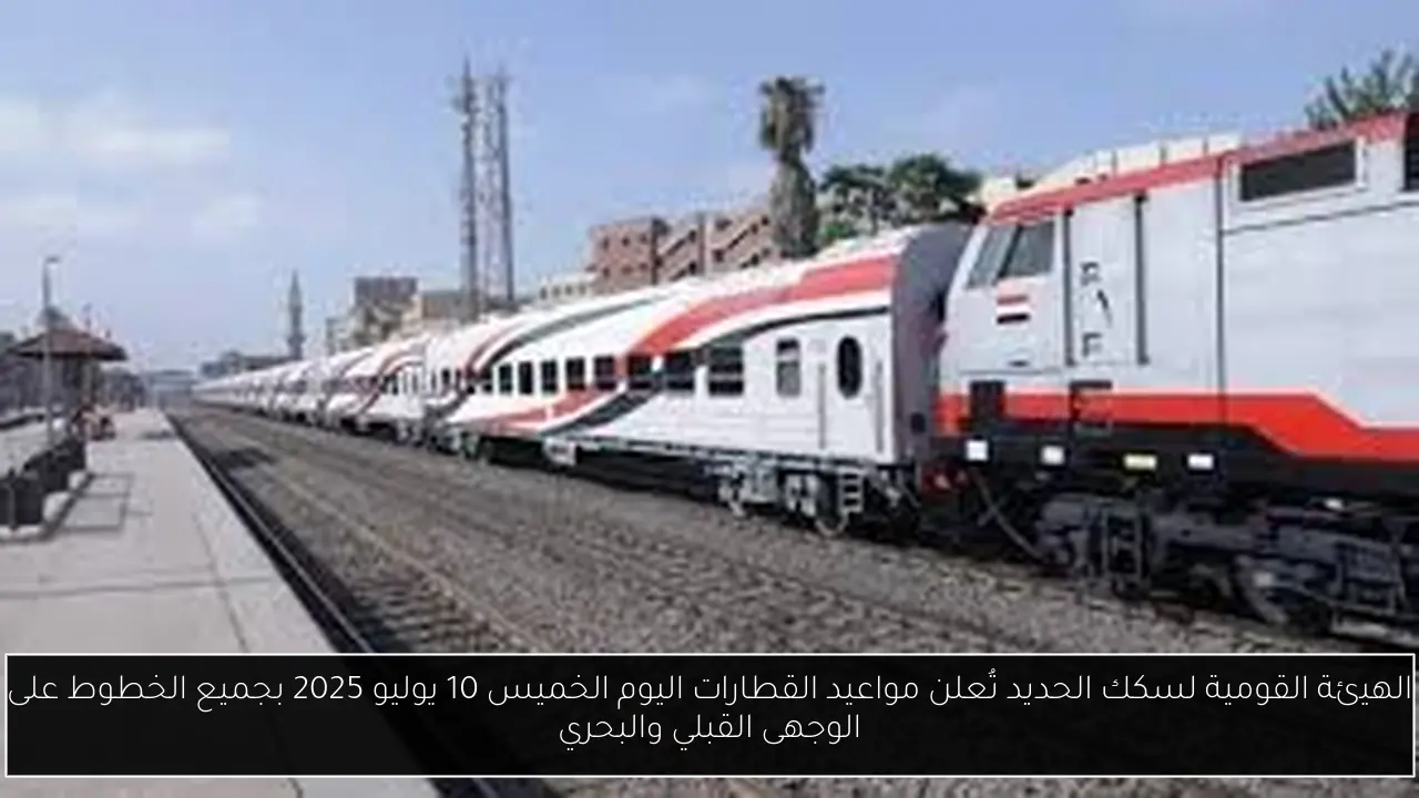 مواعيد القطارات اليوم