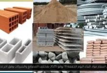 اسعار مواد البناء اليوم
