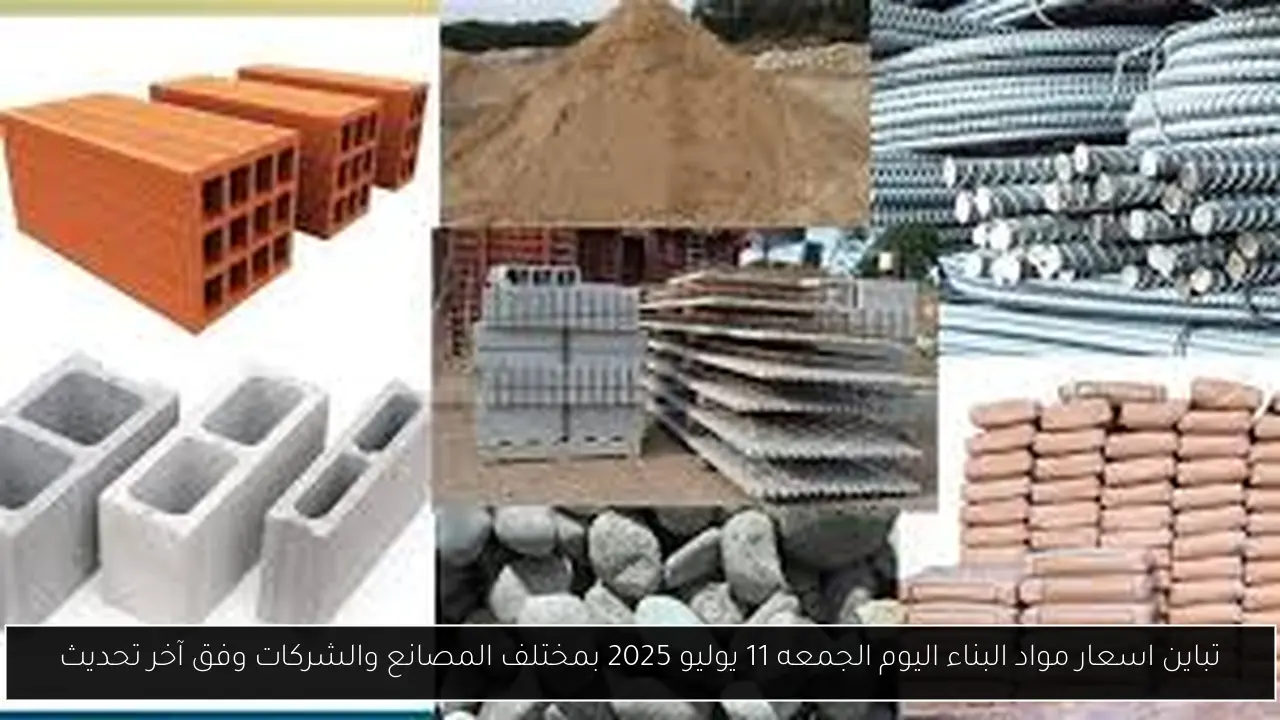 اسعار مواد البناء اليوم