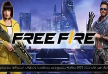 اكواد فري فاير مجانا