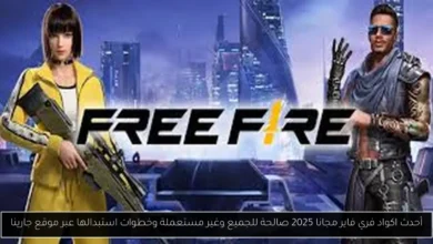 اكواد فري فاير مجانا