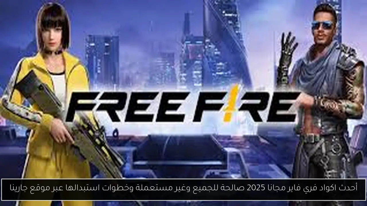 اكواد فري فاير مجانا