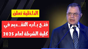 موعد تقديم كلية الشرطة 2025