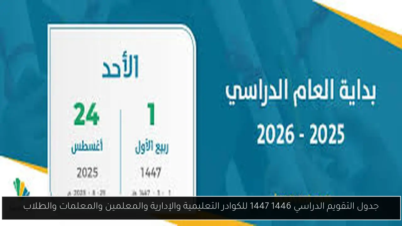 التقويم الدراسي 1446 1447