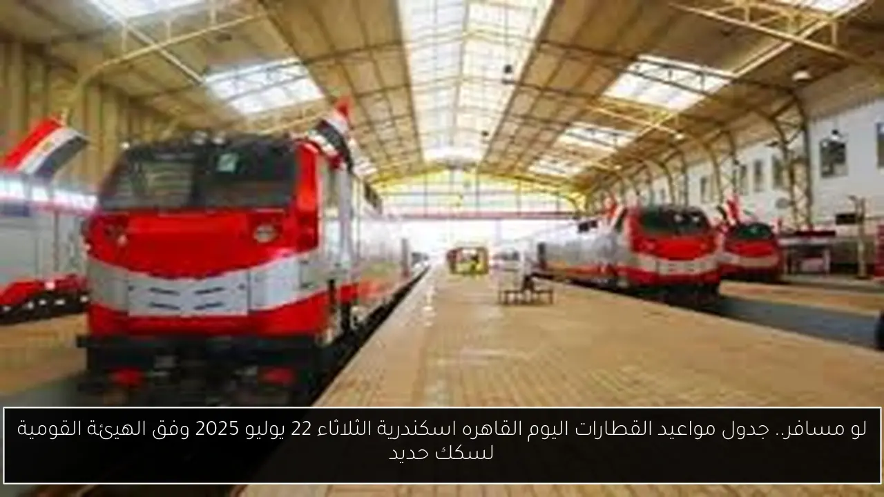 جدول مواعيد القطارات اليوم القاهره اسكندرية