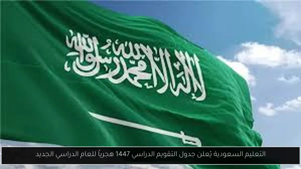التقويم الدراسي للفصل الأول 1447