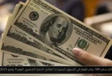 كم سعر 100 دولار اليوم في السوق السوداء؟