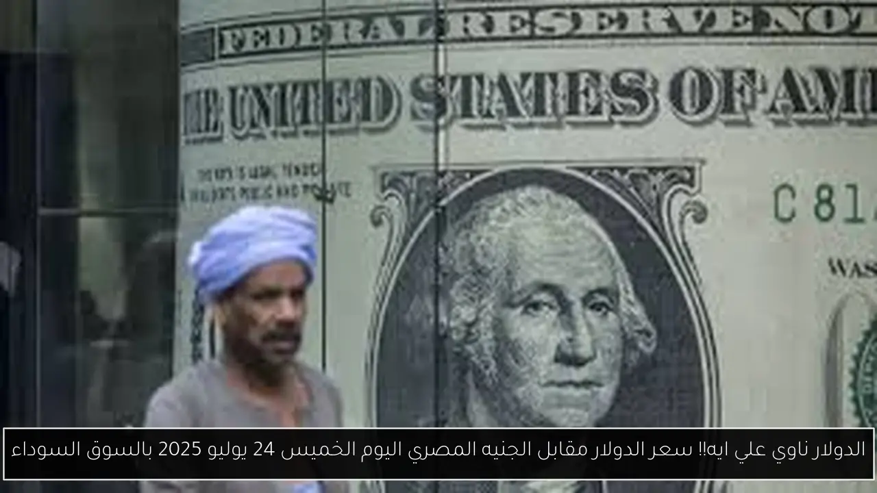 سعر الدولار مقابل الجنيه المصري