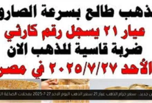 سعر جرام الذهب عيار 21 سعر الذهب اليوم