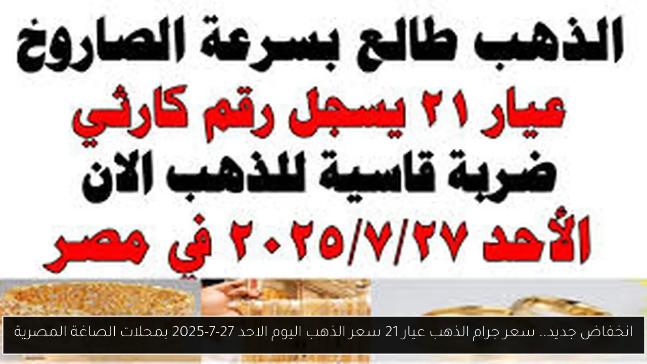 سعر جرام الذهب عيار 21 سعر الذهب اليوم