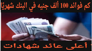 كم فوائد 100 ألف جنيه في البنك في الشهر 2025؟