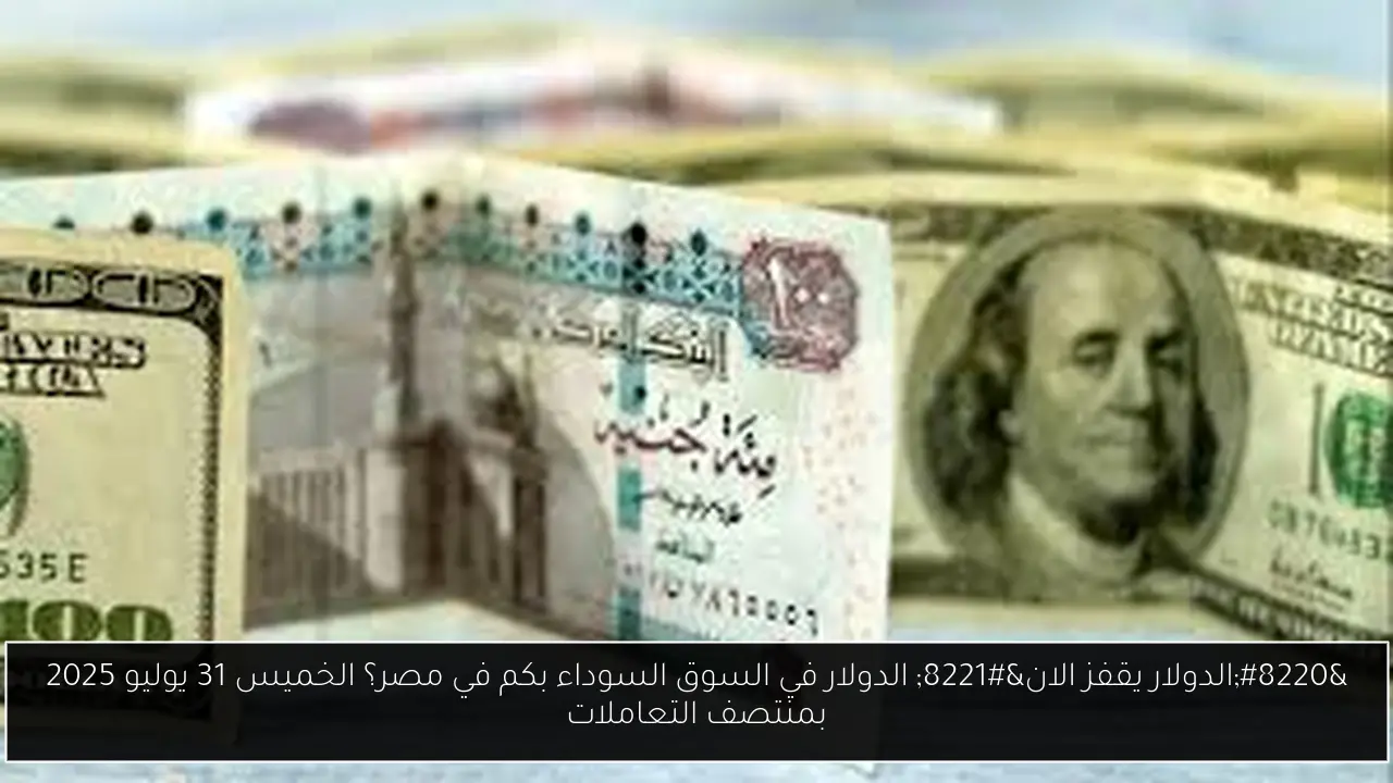 الدولار في السوق السوداء بكم في مصر؟