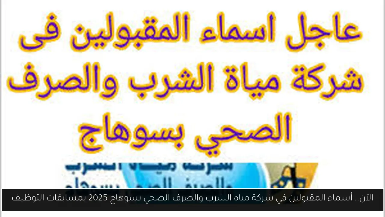 أسماء المقبولين في شركة مياه الشرب والصرف الصحي بسوهاج