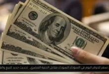 أعلى سعر للدولار اليوم في السوق السوداء