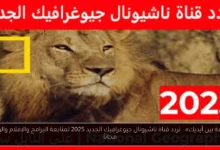 تردد قناة ناشيونال جيوغرافيك