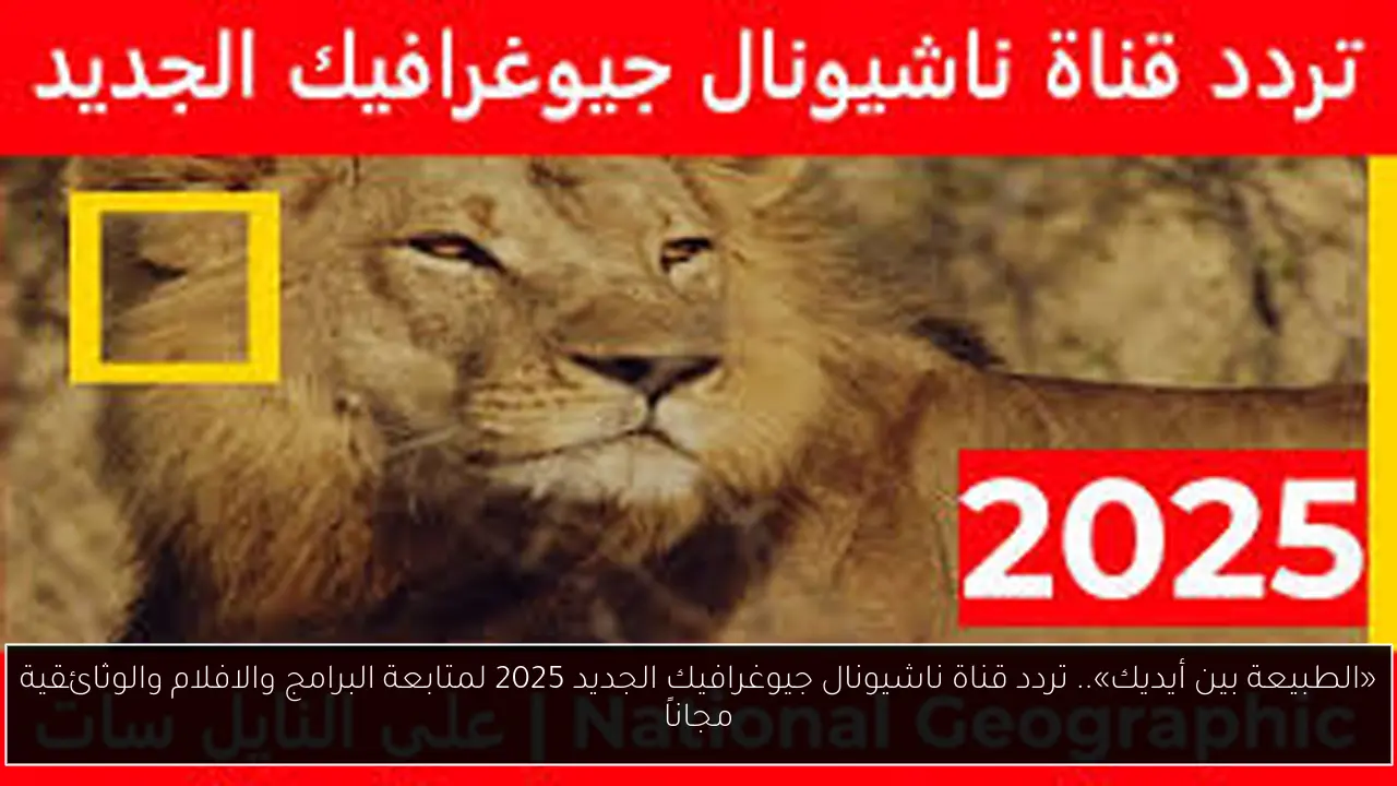 تردد قناة ناشيونال جيوغرافيك