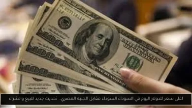 أعلى سعر للدولار اليوم في السوق السوداء