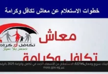 الاستعلام عن الأسماء الجدد في تكافل وكرامة