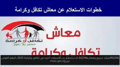 الاستعلام عن الأسماء الجدد في تكافل وكرامة