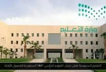 التقويم الدراسي 1447 السعودية