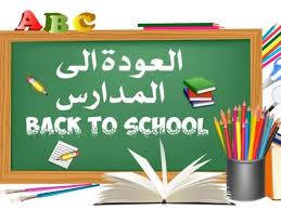 بداية العام الدراسي الجديد